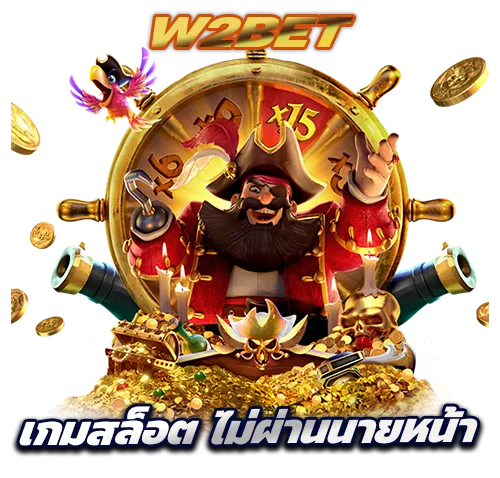 เกมสล็อต ไม่ผ่านนายหน้า รวมทุกค่าย ถอนง่าย จ่ายจริง ระบบ Auto Wallet 